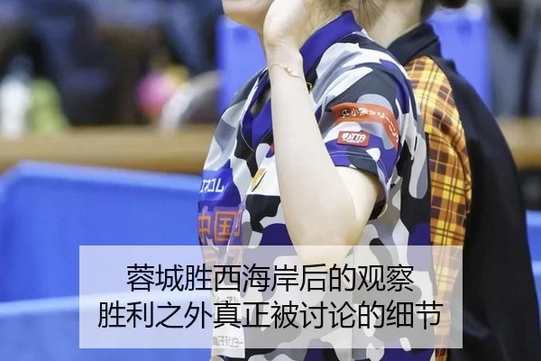 蓉城胜西海岸后的观察 胜利之外真正被讨论的细节